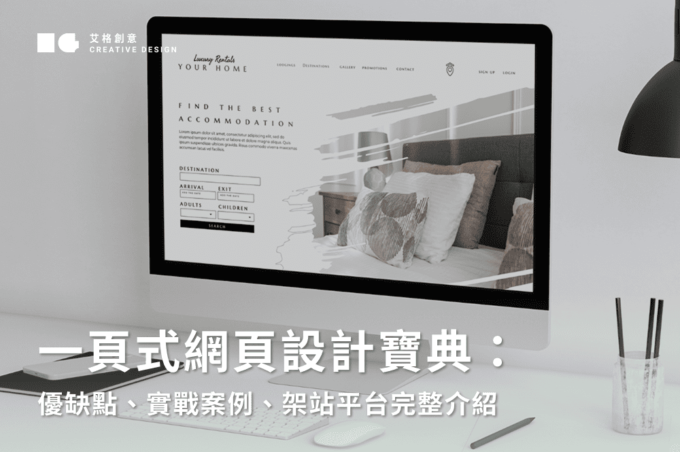 一頁式網頁設計寶典：優缺點、實戰案例、架站平台完整介紹