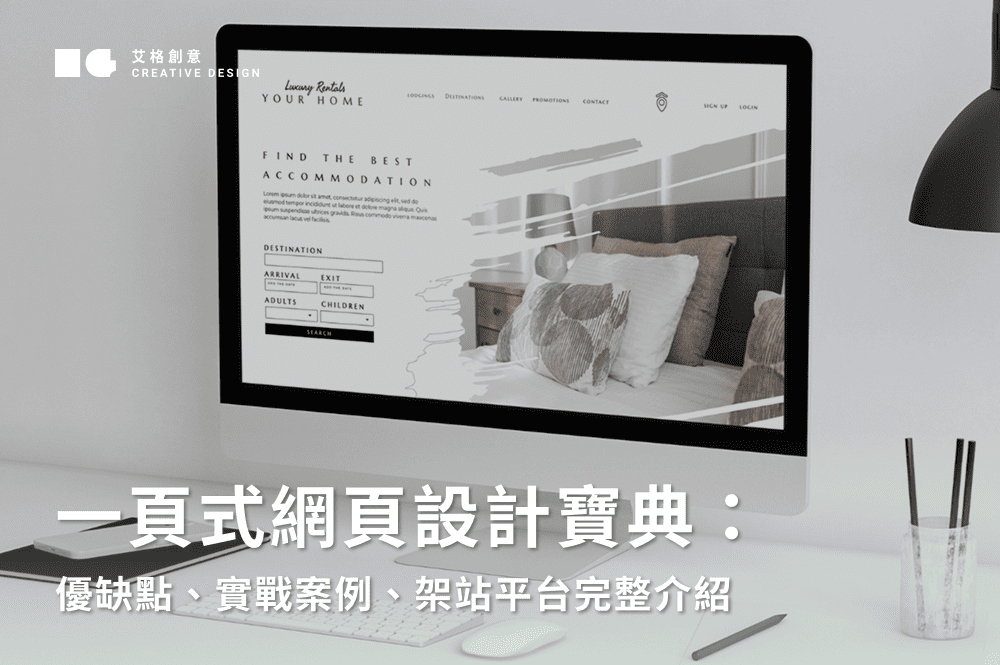 一頁式網頁設計寶典：優缺點、實戰案例、架站平台完整介紹