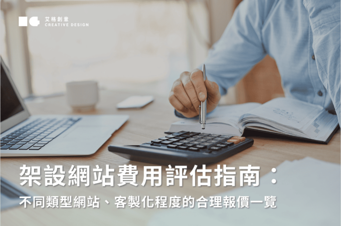架設網站費用評估指南：不同類型網站、客製化程度的合理報價一覽