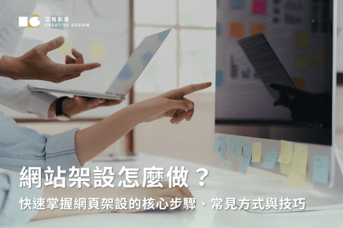網站架設怎麼做？快速掌握網頁架設的核心步驟、常見方式與技巧