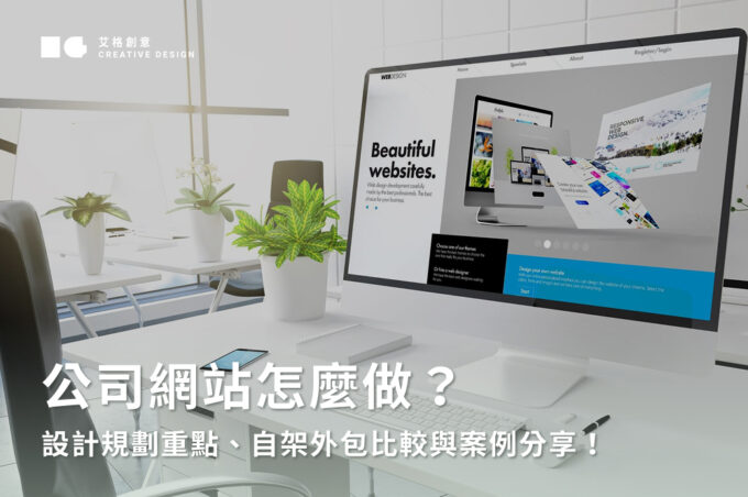 公司網站怎麼做？設計規劃重點、自架外包比較與案例分享！