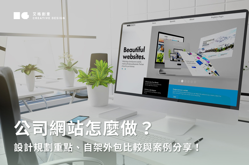 公司網站怎麼做？設計規劃重點、自架外包比較與案例分享！