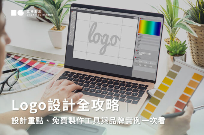 Logo設計全攻略｜設計重點、免費製作工具與品牌實例一次看