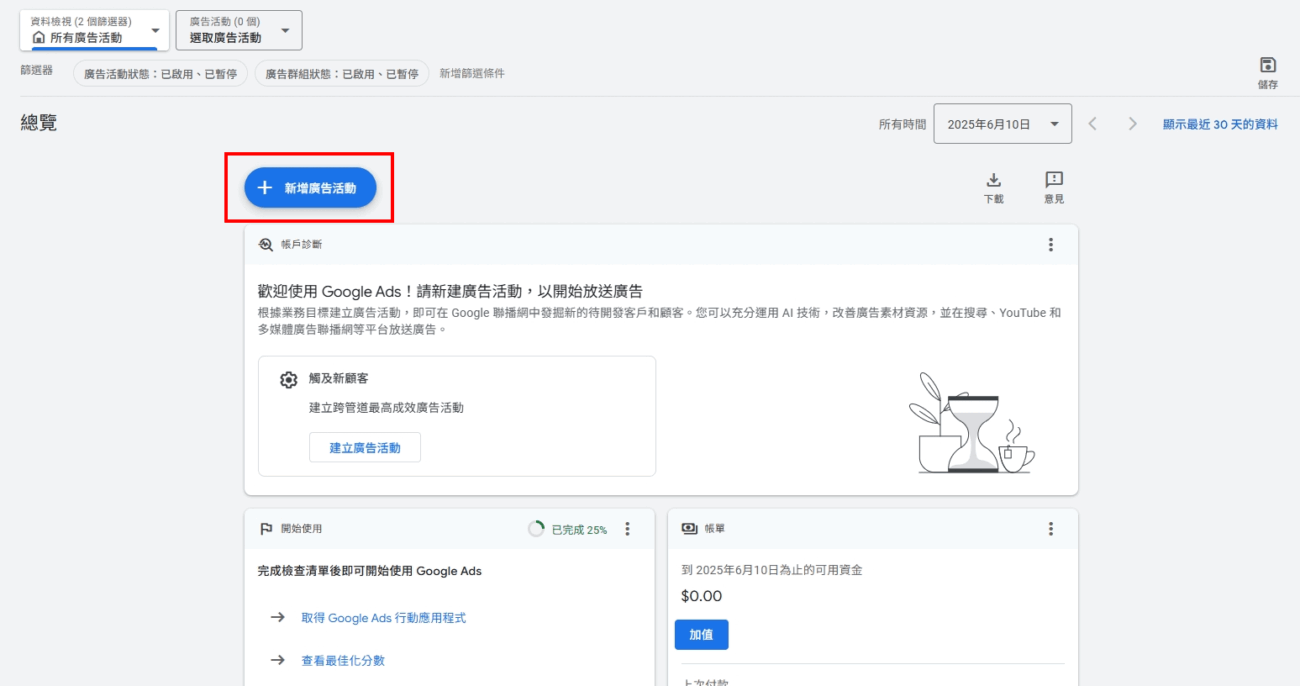 開始建立第一個廣告活動