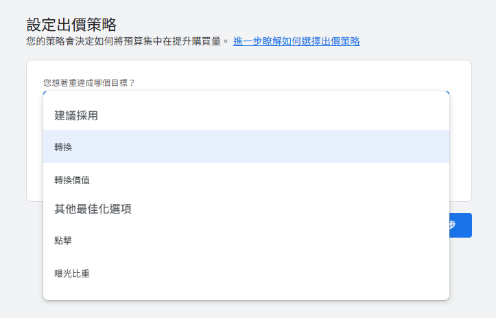 設定出價方式與競價策略