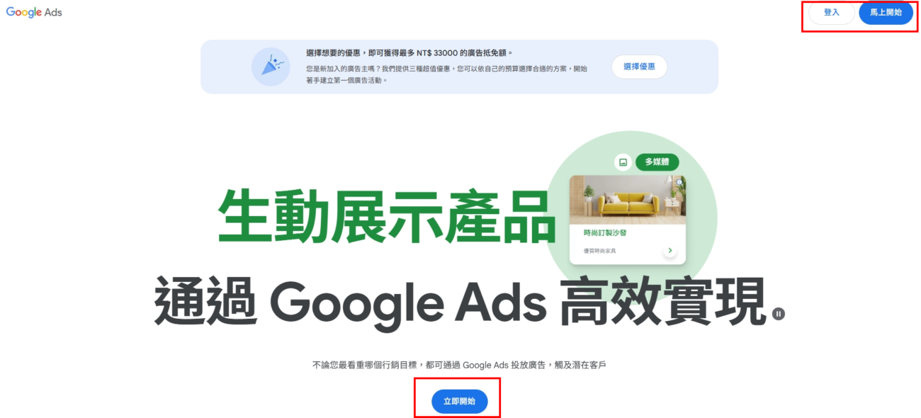 建立 Google Ads 廣告帳戶