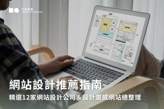 網站設計推薦指南│精選12家網站設計公司＆設計靈感網站總整理