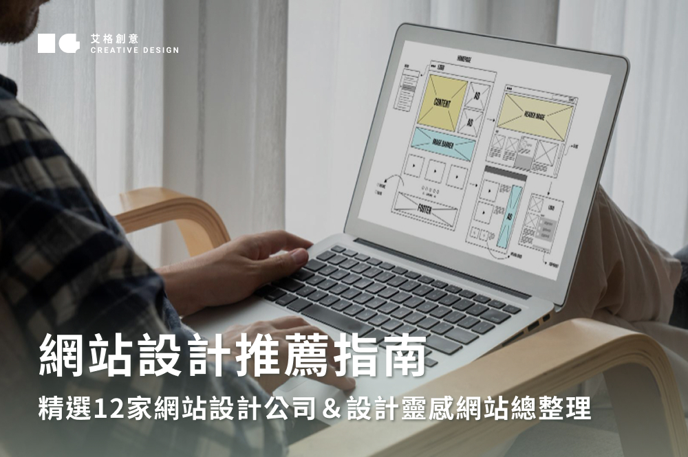 網站設計推薦指南│精選12家網站設計公司＆設計靈感網站總整理