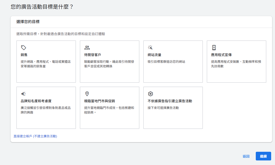 選擇廣告活動的主要行銷目標