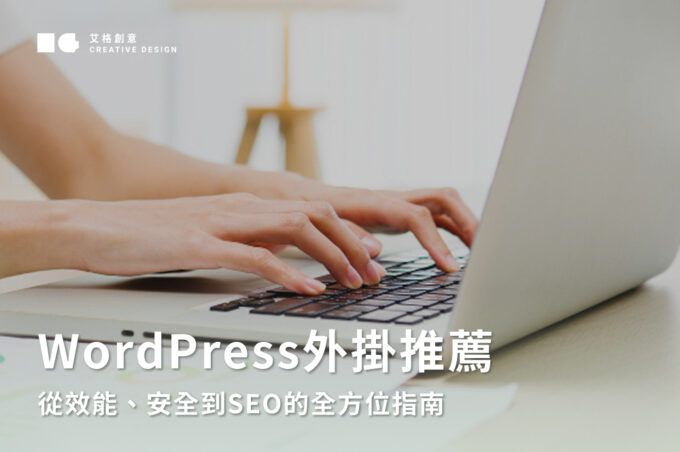 WordPress外掛推薦｜從效能、安全到SEO的全方位指南