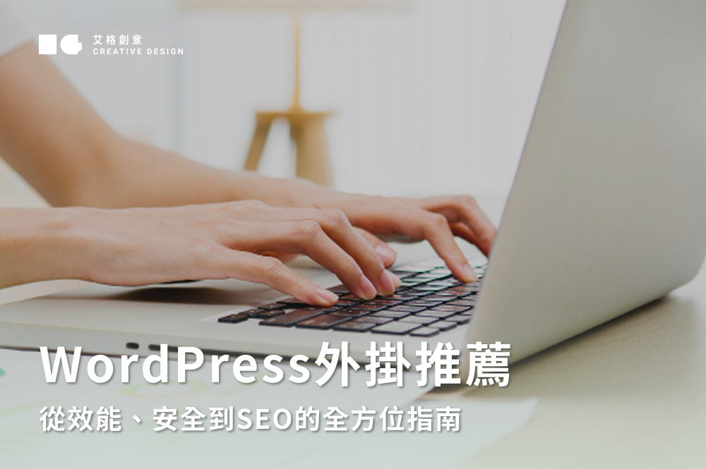 WordPress外掛推薦｜從效能、安全到SEO的全方位指南