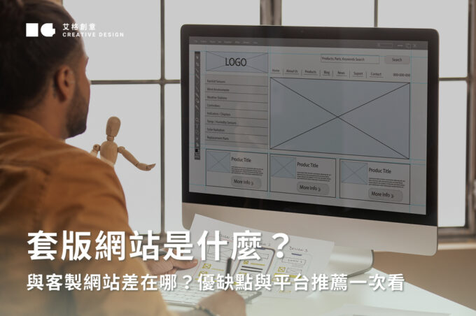 套版網站是什麼？與客製網站差在哪？優缺點與平台推薦一次看