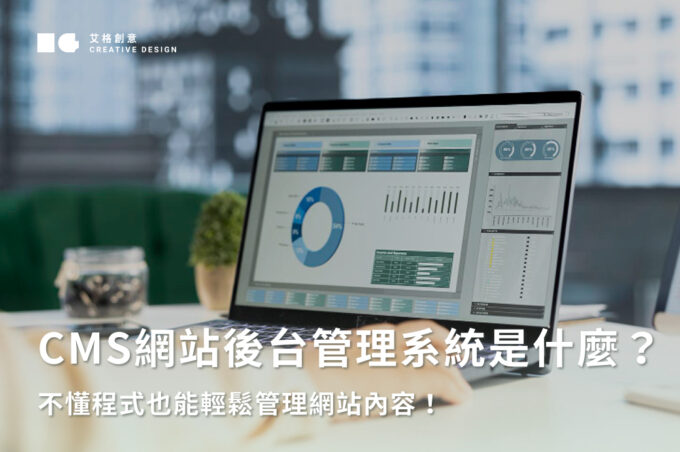 CMS網站後台管理系統是什麼？不懂程式也能輕鬆管理網站內容！