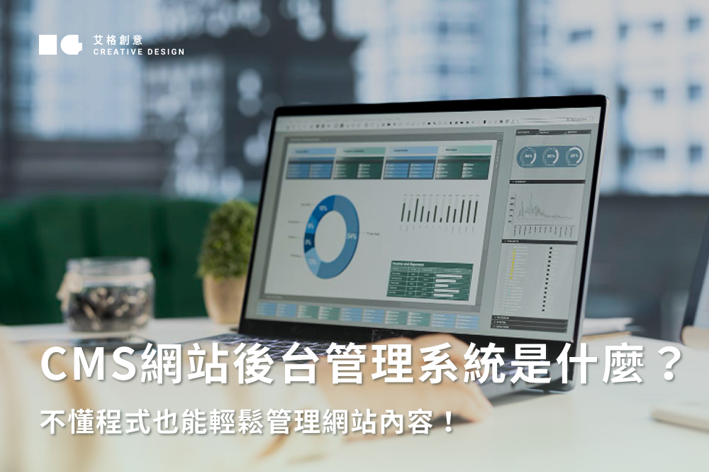 CMS網站後台管理系統是什麼？不懂程式也能輕鬆管理網站內容！