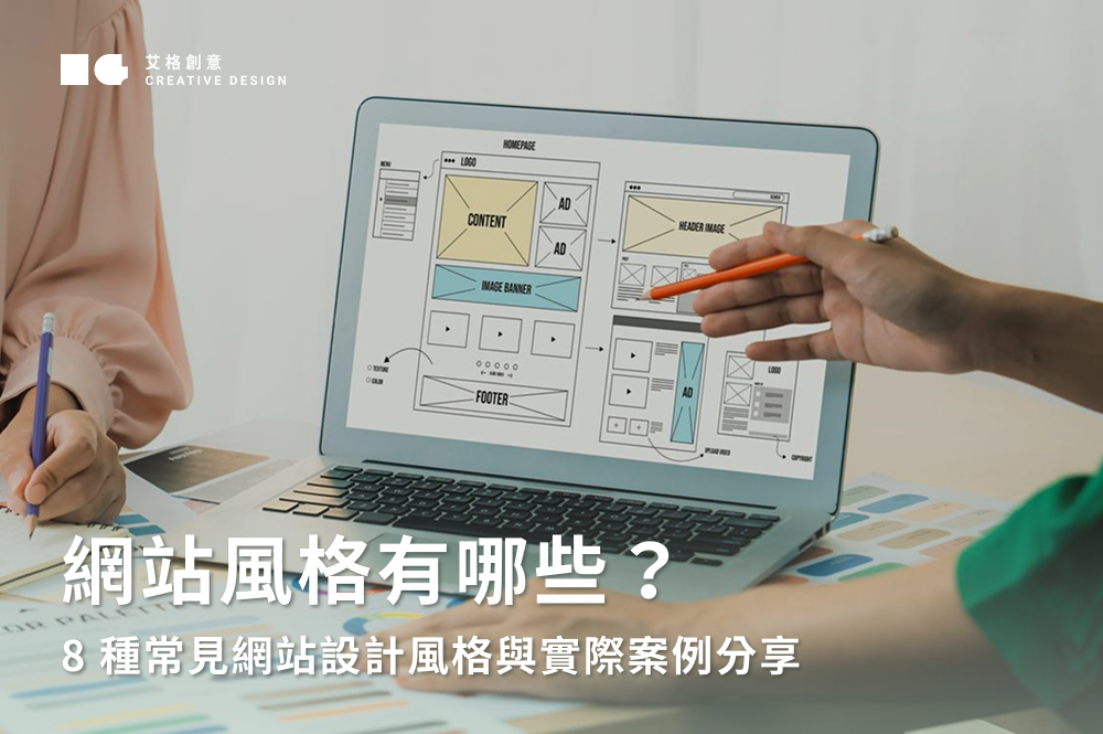 網站風格有哪些？8種常見網站設計風格與實際案例分享