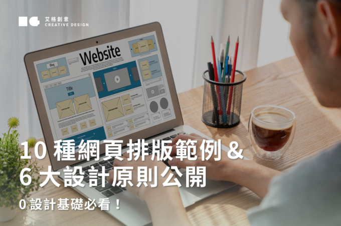 10種網頁排版範例＆6大設計原則公開｜0設計基礎必看！